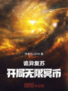 诡异复苏:开局无限冥币在线阅读