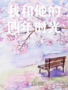 我和他的四年时光在线阅读