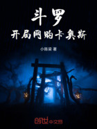 斗罗：开局网购卡奥斯在线阅读