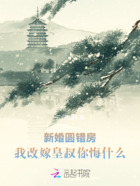 新婚圆错房,我改嫁皇叔你悔什么在线阅读
