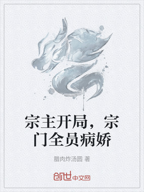 宗主开局，宗门全员病娇在线阅读