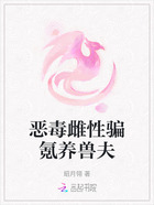 恶毒雌性骗氪养兽夫在线阅读