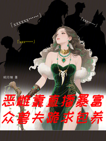 惡雌靠直播暴富,眾獸夫跪求包養(yǎng)