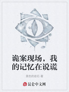 诡案现场,我的记忆在说谎在线阅读