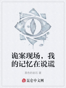 詭案現場，我的記憶在說謊