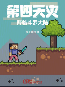 第四天災降臨斗羅大陸