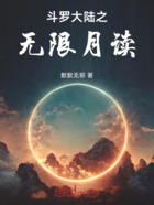 斗罗大陆之无限月读在线阅读