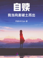 自赎：我当向麦破土而出在线阅读