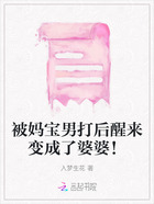 被妈宝男打后醒来变成了婆婆！在线阅读