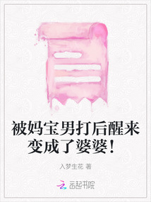 被媽寶男打后醒來變成了婆婆！