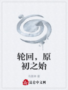 轮回,原初之始在线阅读