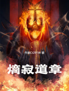 熵寂道章在线阅读