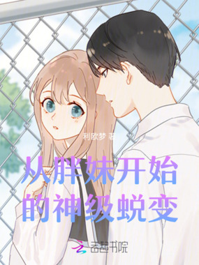 从胖妹开始的神级蜕变在线阅读