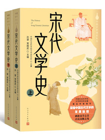 宋代文學史·全2冊（中國文學通史系列）