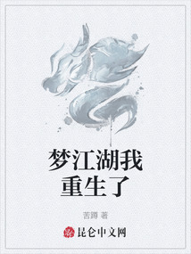夢江湖我重生了