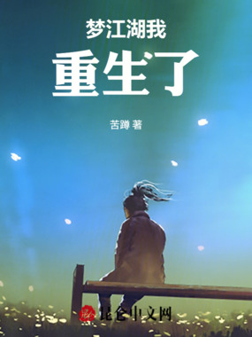 梦江湖我重生了在线阅读