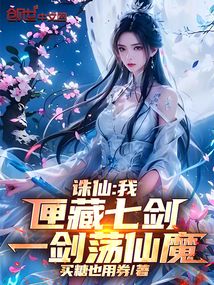 誅仙:我,匣藏七劍,一劍蕩仙魔