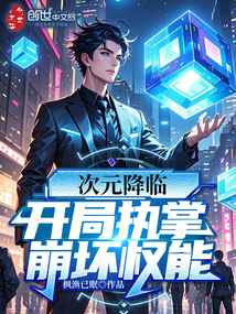 次元降臨：開局執掌崩壞權能