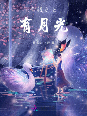 雪线之上有月光在线阅读