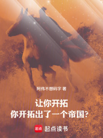 讓你開(kāi)拓,你開(kāi)拓出了一個(gè)帝國(guó)?