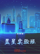 藍星實驗班在線閱讀