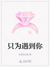 只為遇到你