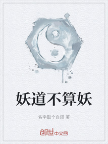 妖道不算妖