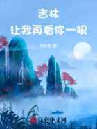 吉林讓我再看你一眼在線閱讀
