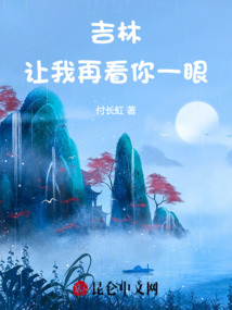 吉林讓我再看你一眼