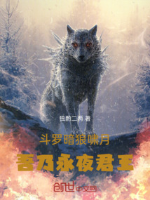 斗羅:暗狼嘯月吾乃永夜君王