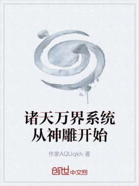 诸天万界系统从神雕开始在线阅读