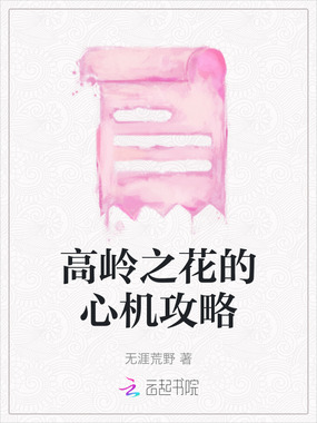高岭之花的心机攻略在线阅读