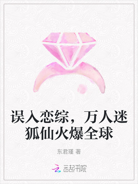 误入恋综,万人迷狐仙火爆全球在线阅读