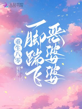 重生八零:一脚踹飞恶婆婆在线阅读