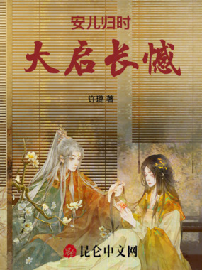 安儿归时：大启长憾在线阅读