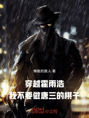 穿越霍雨浩:我不要做唐三的棋子在线阅读