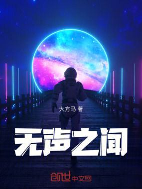 无声之闻在线阅读