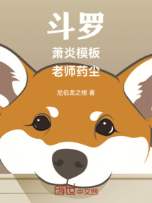斗罗：萧炎模板，老师药尘在线阅读