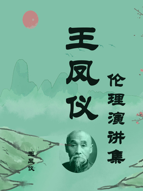 王凤仪伦理演讲集最新章节全文无弹窗在线阅读-QQ阅读都市男生网