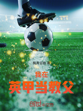 我在英甲当教父在线阅读
