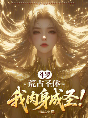 斗罗:荒古圣体,我肉身成圣!在线阅读
