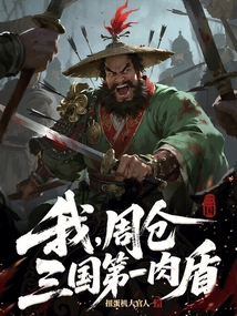 我，周仓，三国第一肉盾在线阅读
