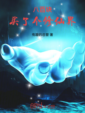 八百块，买了个修仙界在线阅读