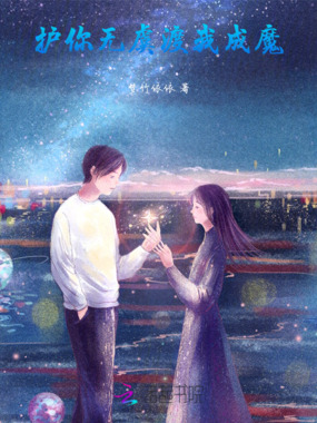 护你无虞,渡我成魔在线阅读