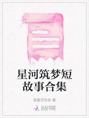 星河筑梦短故事合集在线阅读