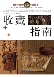 收藏指南（最新21世紀生活百科手冊）