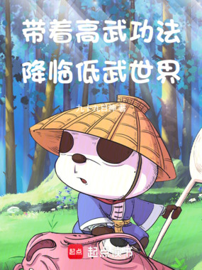 带着高武功法降临低武世界在线阅读