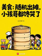 美食：随机出摊，小孩哥都馋哭了在线阅读