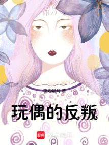 玩偶的反叛在线阅读