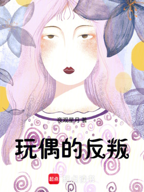 玩偶的反叛在线阅读